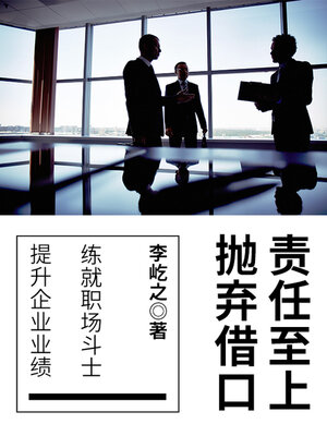 cover image of 责任至上，抛弃借口